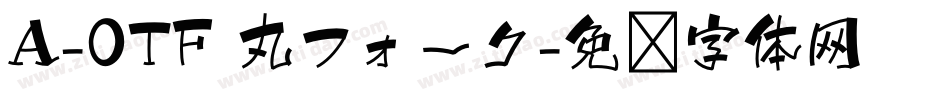 A-OTF 丸フォーク字体转换
